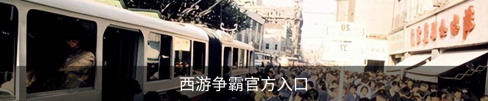 西游争霸官方入口