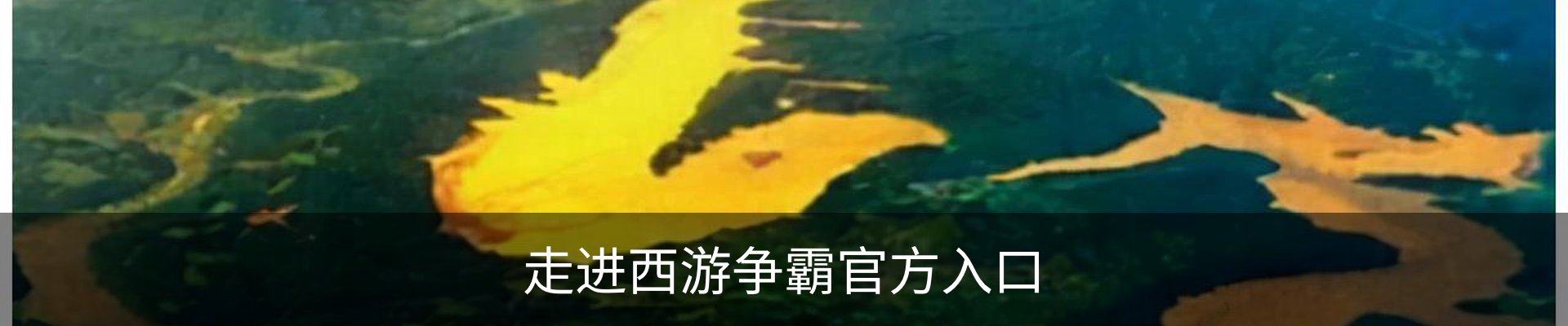 走进西游争霸官方入口